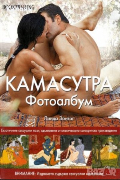 Линда Зонтаг  - Камасутра. Фотоалбум, снимка 1