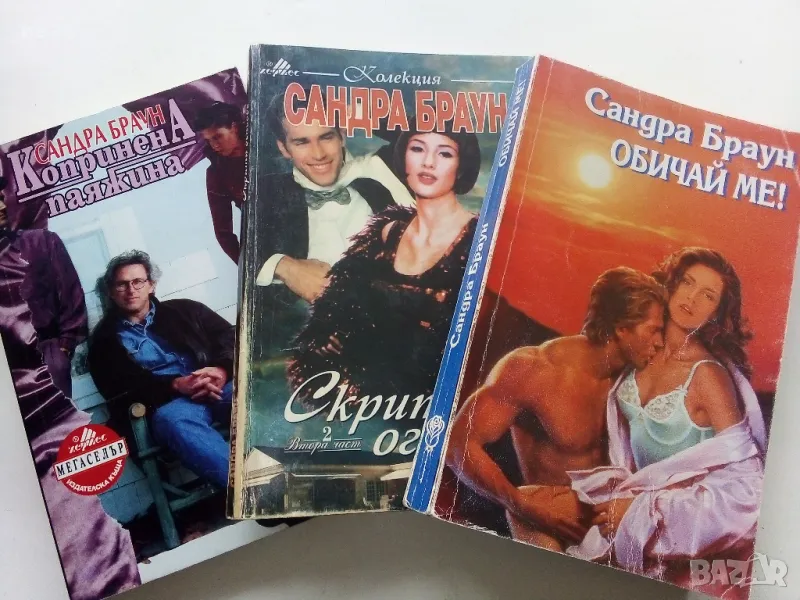 Три романа от Сандра Браун - 1993/94/95г., снимка 1