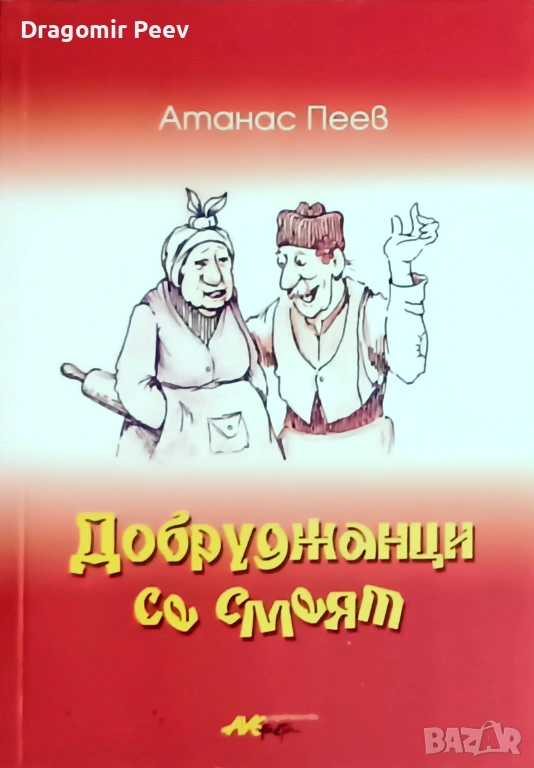 Продавам книгата „Добруджанци се смеят", снимка 1