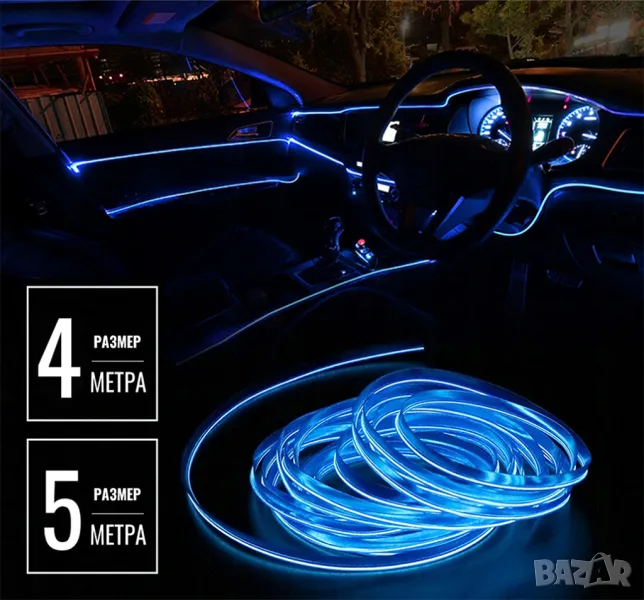 5М Амбиентно ИНТЕРИОРНО LED осветление за кола, автомобил - 5 метра, снимка 1