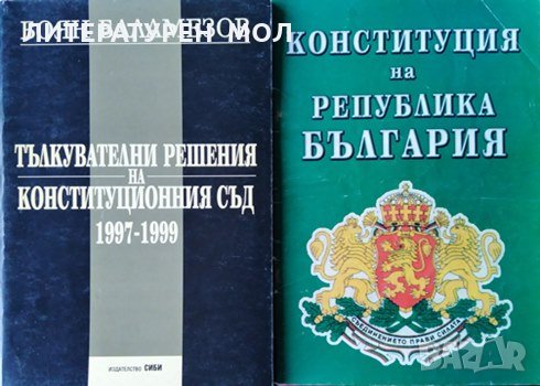 Конституция на Република България / Тълкувателни решения на Конституционния съд 1997-1999, снимка 1