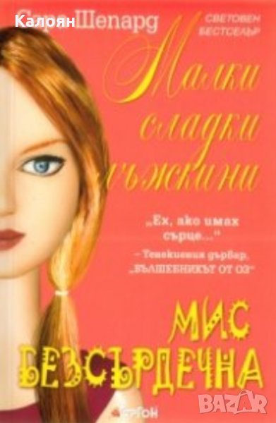 Сара Шепард - Малки сладки лъжкини.Книга 7: Мис Безсърдечна, снимка 1