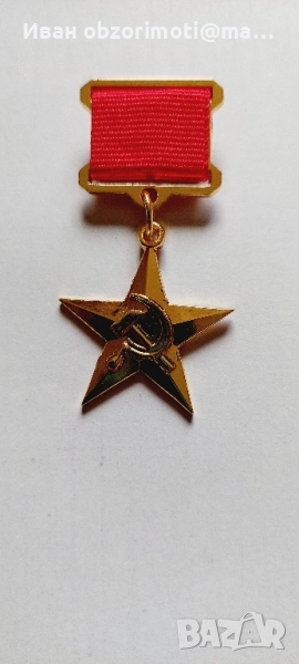 орден Герой на труда. за 25 лв., снимка 1