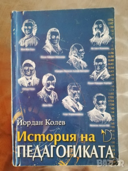 История на педагогиката, снимка 1