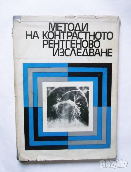 Книга Методи на контрастното рентгеново изследване - Г. Хаджидеков и др. 1970 г., снимка 1