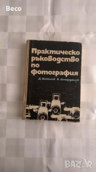 практическо ръководство по фотография, снимка 1