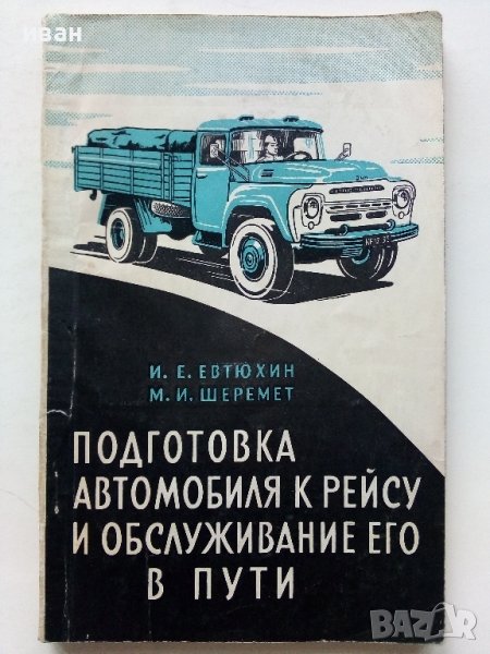 Подготовка автомобиля к рейсу и обслуживание его в пути - И.Евтюхин. М.Шеремет - 1966г. , снимка 1