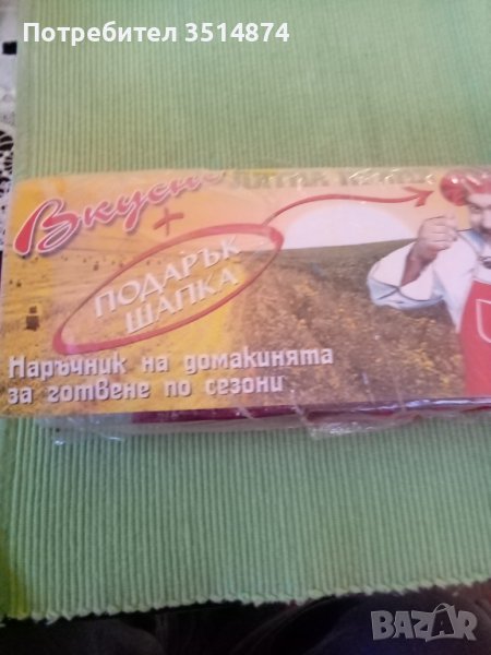 Вкусно+подарък шапка Наръчник на домакинята за готвене по сезони , снимка 1