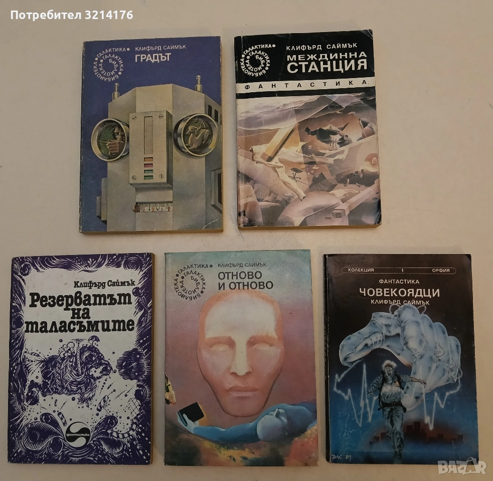 Човекоядци - Клифърд Саймък, снимка 1