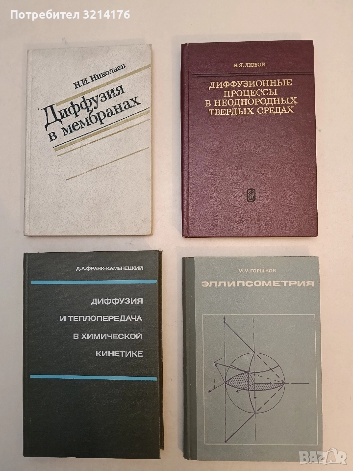 Диффузионные процессы в неоднородных твердых средах – Б. А. Любов (1981, Отлично състояние), снимка 1