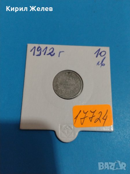 Монета 5 стотинки 1912 година период - Цар Фердинанд първи Български- 17724, снимка 1