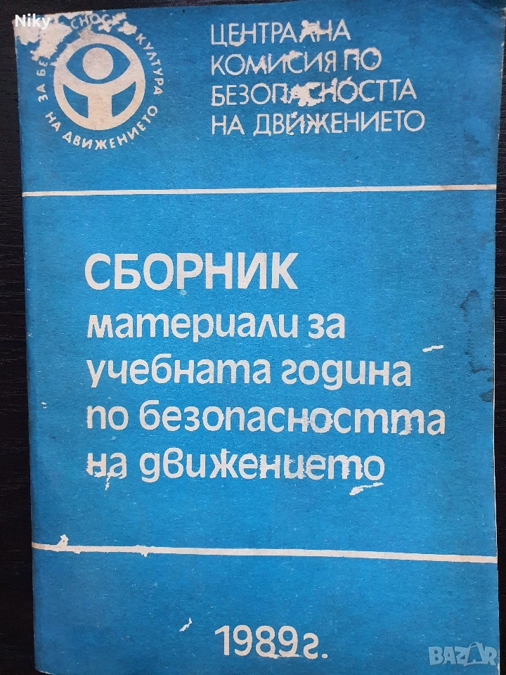 Учебник по безопастност на движението , снимка 1
