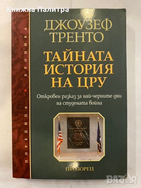 Тайната история на ЦРУ Откровен разказ за най-черните дни на Студената война , снимка 1