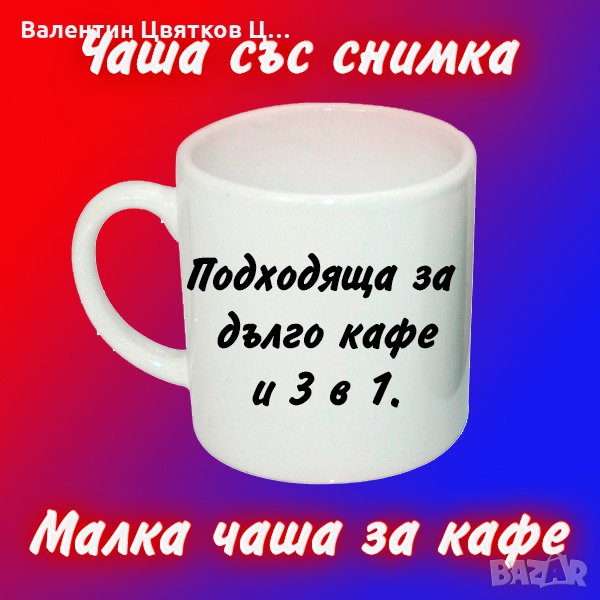 Чаша със снимка. Малка за кафе и 3 в 1, снимка 1