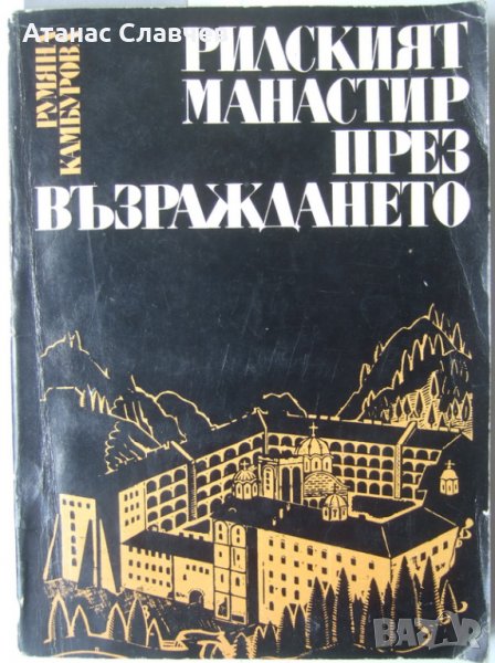 Румяна Камбурова "Рилският манастир през Възраждането", снимка 1