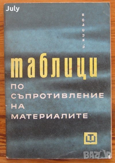 Таблици по съпротивление на материалите, И. Кисьов, снимка 1