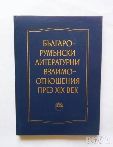 Книга Българо-румънски литературни взаимоотношения през ХIХ век 1980 г., снимка 1