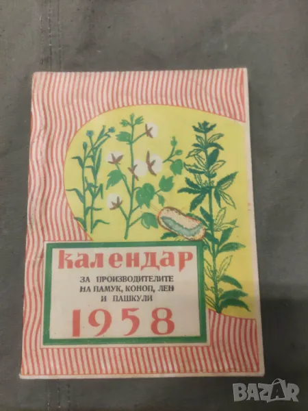 Календар за производителите на памук,коноп,лен и пашкули за 1958, снимка 1