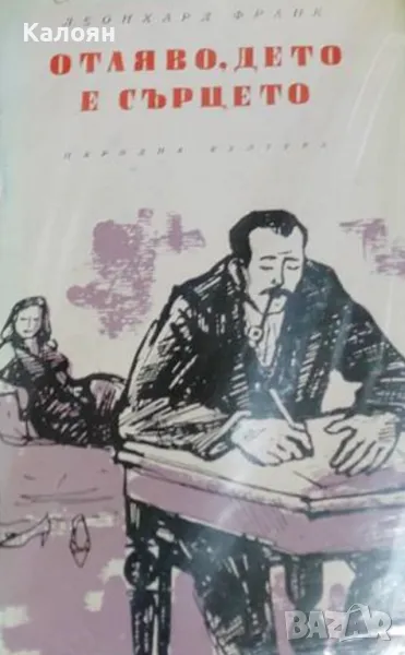 Леонард Франк - Отляво, дето е сърцето (1961), снимка 1