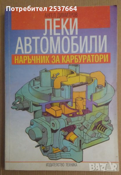 Леки автомобили Наръчник за карбуратори  Ангел Димитров, снимка 1