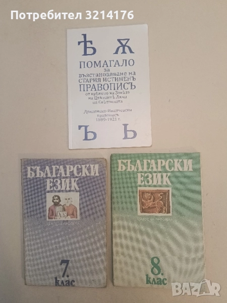Български език за 8. клас - Е. Дограмаджиева, И. Кочев, В. Мурдаров, К. Димчев, снимка 1