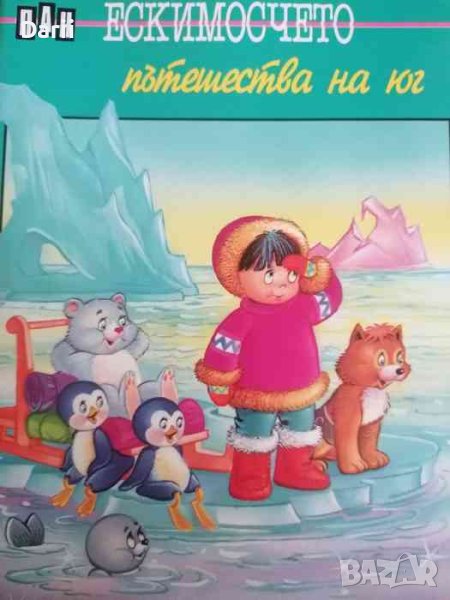 Ескимосчето пътешества на юг, снимка 1