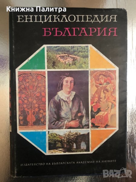 Енциклопедия България. Том 5: П-Р, снимка 1