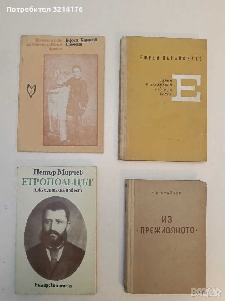 Етрополецът - Петър Мирчев, снимка 1