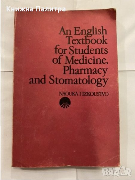 An English Textbook for Students of Medicine, Pharmacy and Stomatology , снимка 1