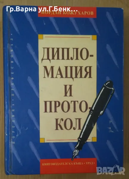 Дипломация и протокол  Йордан Кожухаров 9лв, снимка 1