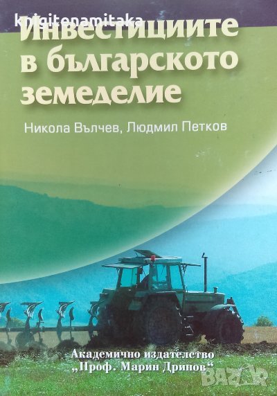 Инвестициите в българското земеделие - Никола Вълчев, Людмил Петков, снимка 1