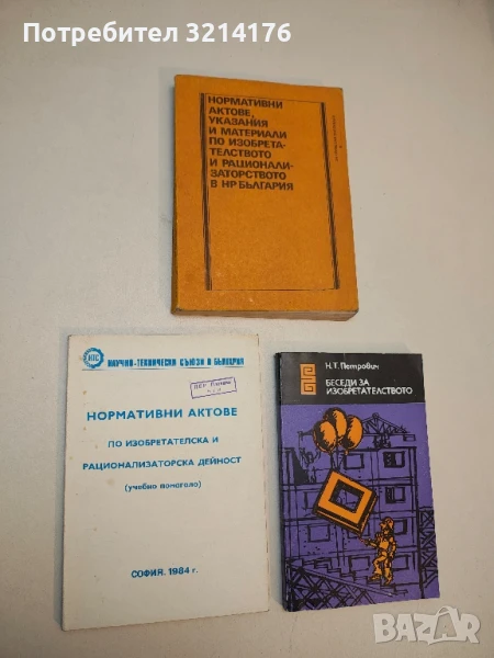 Нормативни актове по изобретателска и рационализаторска дейност (Учебно помагало, 1984) – Сборник, снимка 1