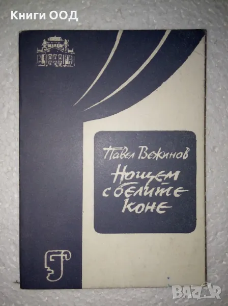 Нощем с белите коне - Драматизация в три части, снимка 1