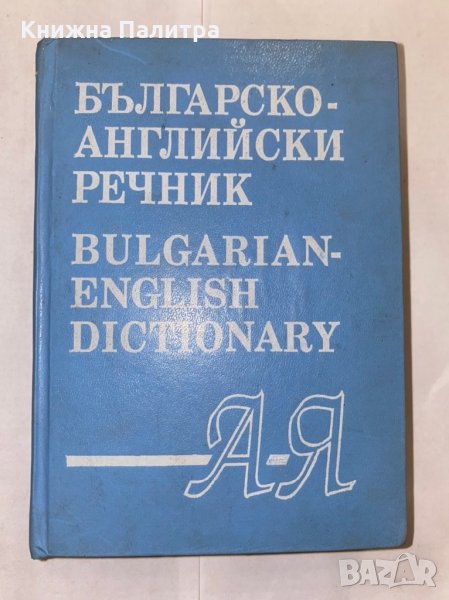 Българско-английски речник А-Я, снимка 1
