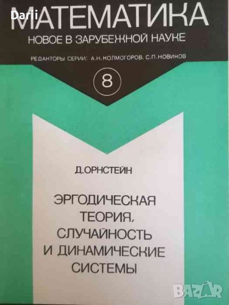 Эргодическая теория, случайность и динамические системы- Д. Орнстейн, снимка 1