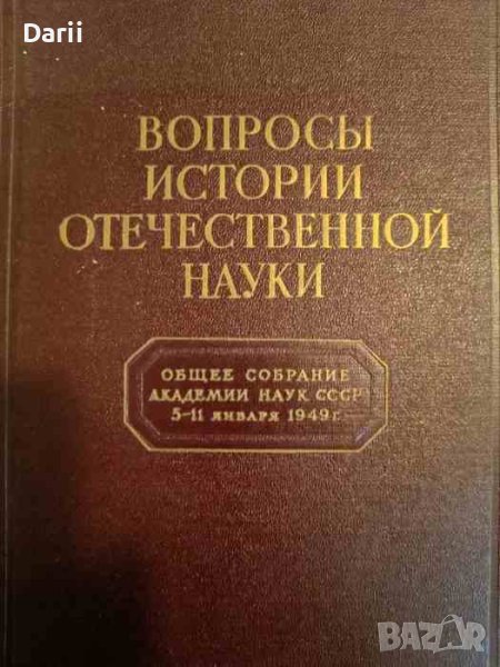 Вопросы истории отечественной науки Общее собрание Академии наук СССР 5-11 января 1949 г, снимка 1