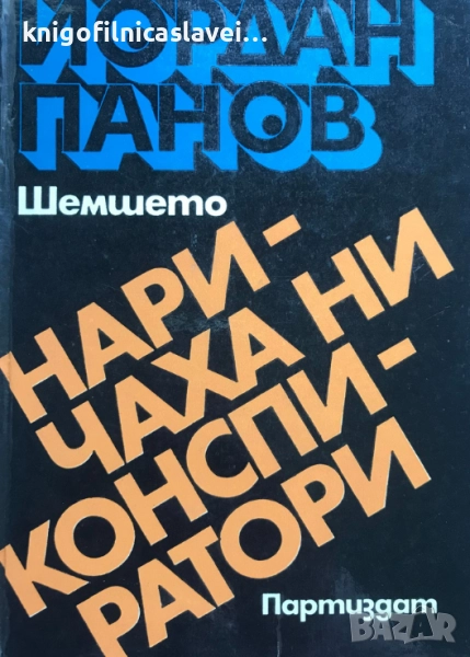 Йордан Панов-Шемшето - Наричаха ни конспиратори (1970), снимка 1