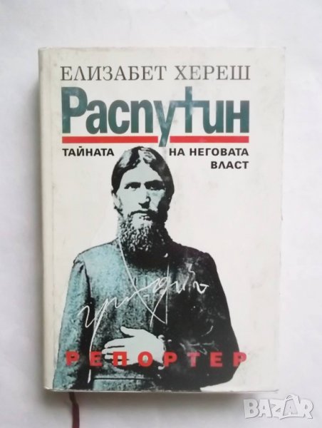 Книга Распутин (Тайната на неговата власт) - Елизабет Хереш 1998 г. в ...