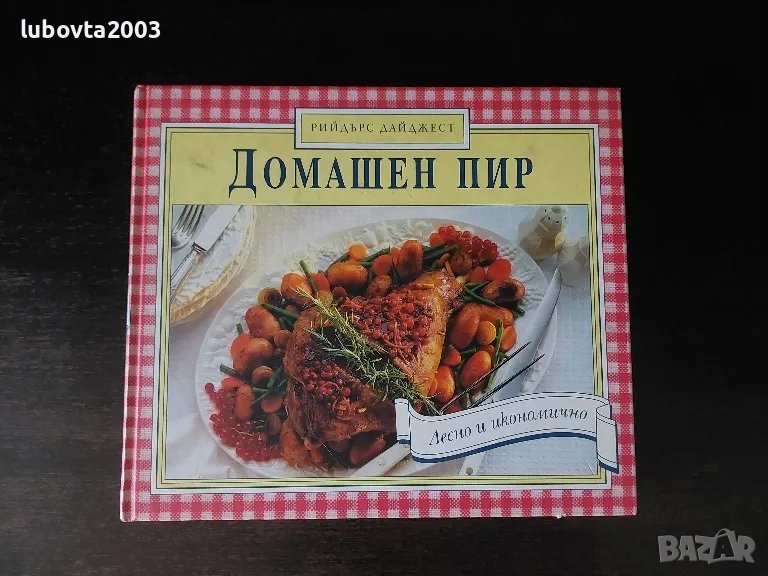 Рийдърс Дайджест Домашен пир Лесно и икономично Готварска книга, снимка 1