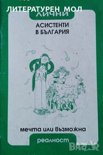 Лични асистенти в България. Мечта или възможна реалност, 2003г., снимка 1