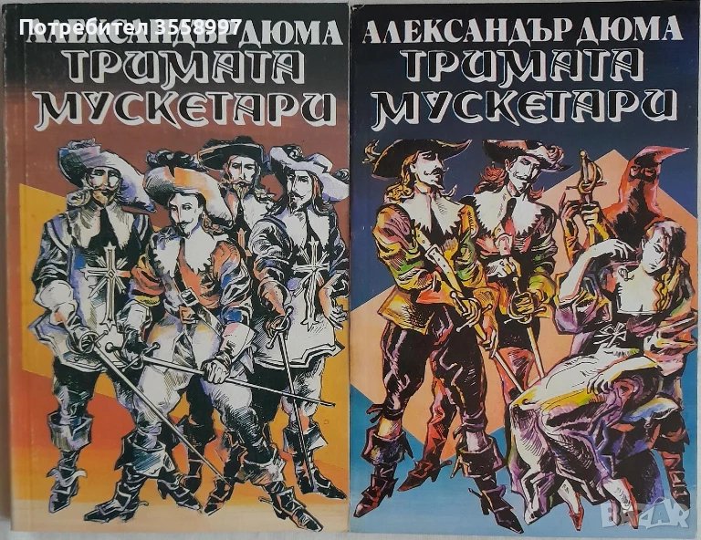 Продавам Тримата мускетари от Александър Дюма, снимка 1