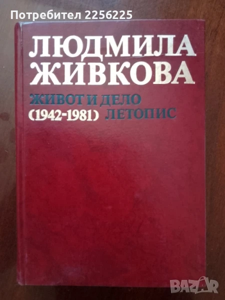 Людмила Живкова, снимка 1