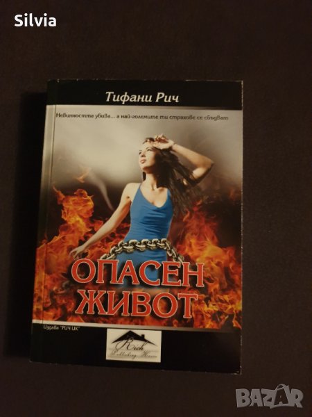 Опасен живот - Тифани Рич (трилър), снимка 1