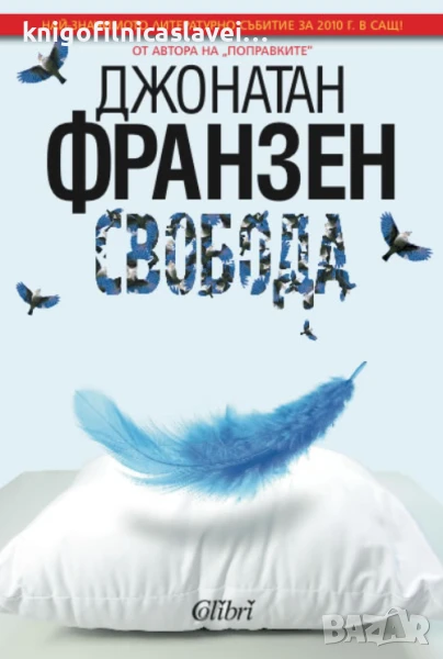 Джонатан Франзен - Свобода (2013), снимка 1