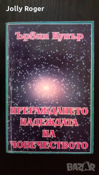Прераждането надеждата на човечеството, снимка 1
