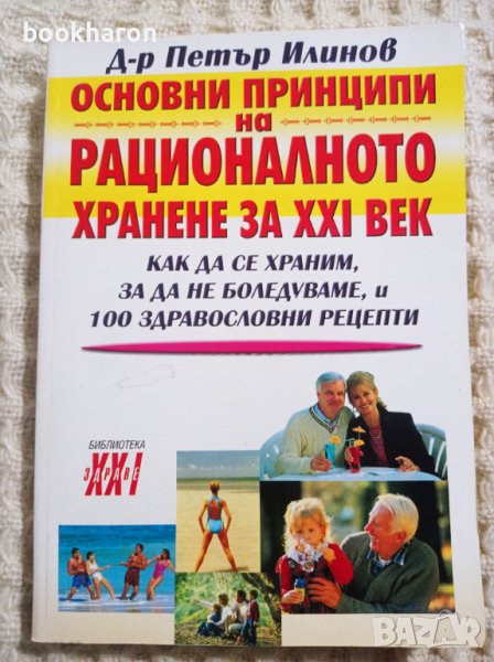 Основни принципи на рационалното хранене за XXI век, снимка 1