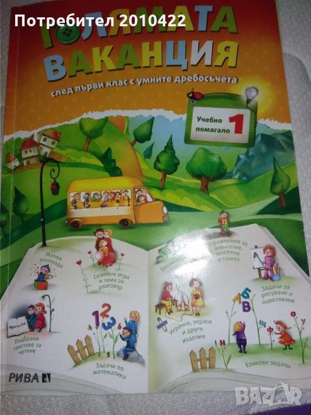 Книга Голямата ваканция след първи клас, снимка 1