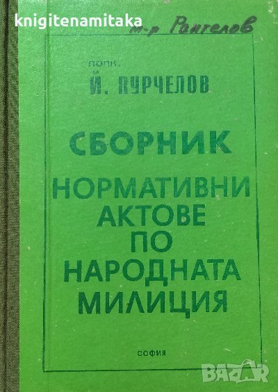 Сборник нормативни актове по народната милиция - Й. Пурчелов, снимка 1