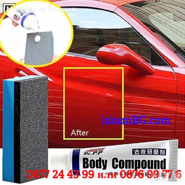 Заличител за драскотини по колата | Паста за заличаване драскотини по боя, снимка 1