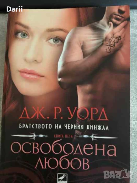 Братството на черния кинжал. Книга 5: Освободена любов, снимка 1
